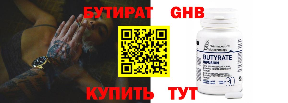 БУТИРАТ  БУТИРАТ бутандиол  Вход с VPN  Армавир 
